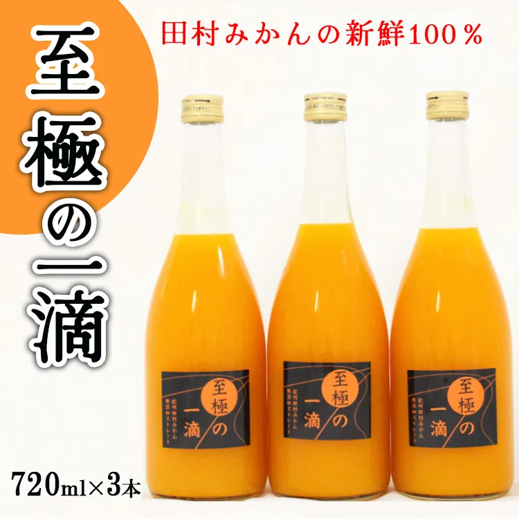 【無添加】田村みかんの新鮮100％ジュース「至極の一滴」720ml×3本入り
※着日指定不可