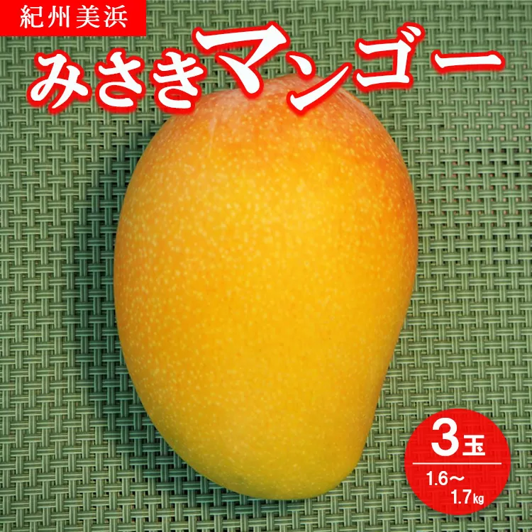 紀州美浜みさきマンゴー3玉（1.6～1.7kg）
※着日指定不可
※離島への配送不可
※2023年7月中旬～8月下旬頃に順次発送予定