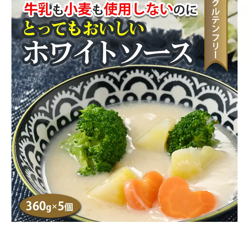 牛乳も小麦も使用しないのに とってもおいしいホワイトソース ５個セット ※着日指定不可