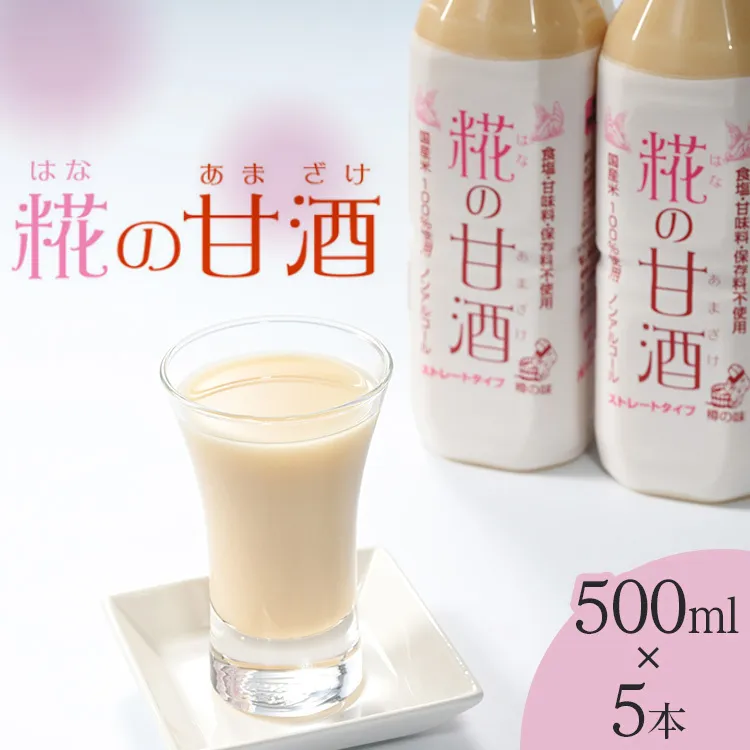 糀の甘酒　500ml×5本セット　※着日指定不可