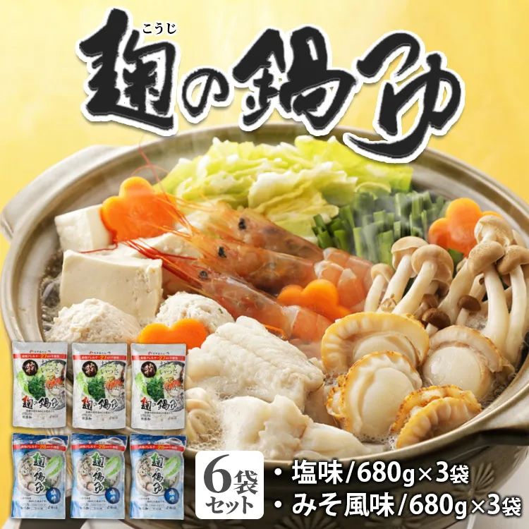 麹の鍋つゆ6袋セット （塩味680g×3袋＋みそ風味680g×3袋） ※着日指定不可