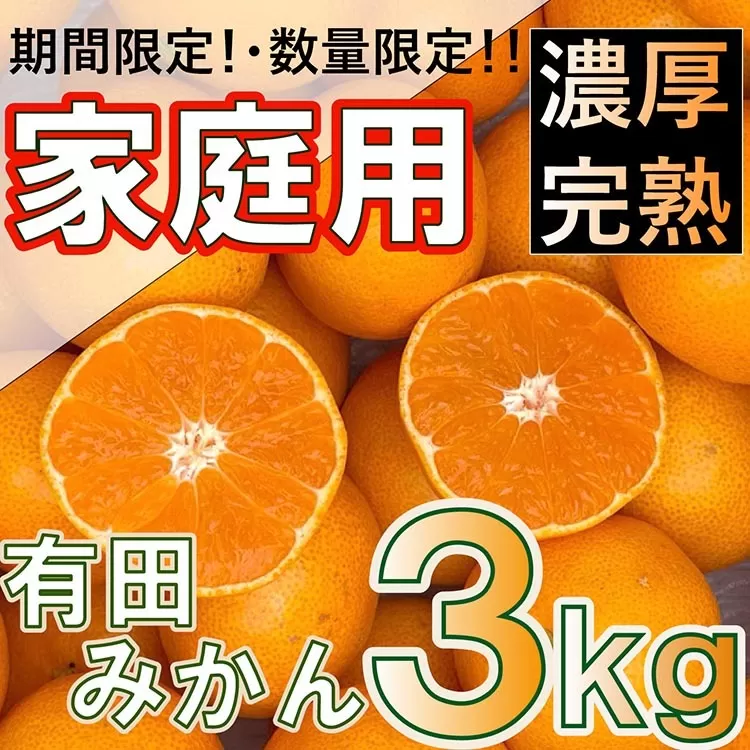 北真農園　有田みかん 家庭用 3kg
濃厚完熟　お試しサイズ　ORYY推奨
※着日指定不可
※2023年11月上旬～12月下旬頃に順次発送予定