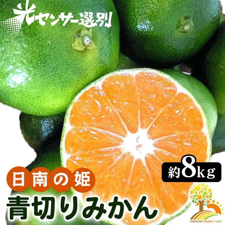 こだわりの青切りみかん 約8kg 農家直送 有機質肥料 100% サイズ混合 ｜ みかん 柑橘 果物 くだもの 果実 フルーツ 和歌山 有田 ※北海道・沖縄・離島への配送不可 ※2024年9月下旬～10月上旬頃に順次発送予定