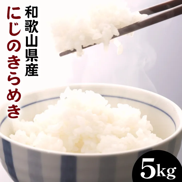 和歌山県産にじのきらめき 5kg (2023年産)
※着日指定不可