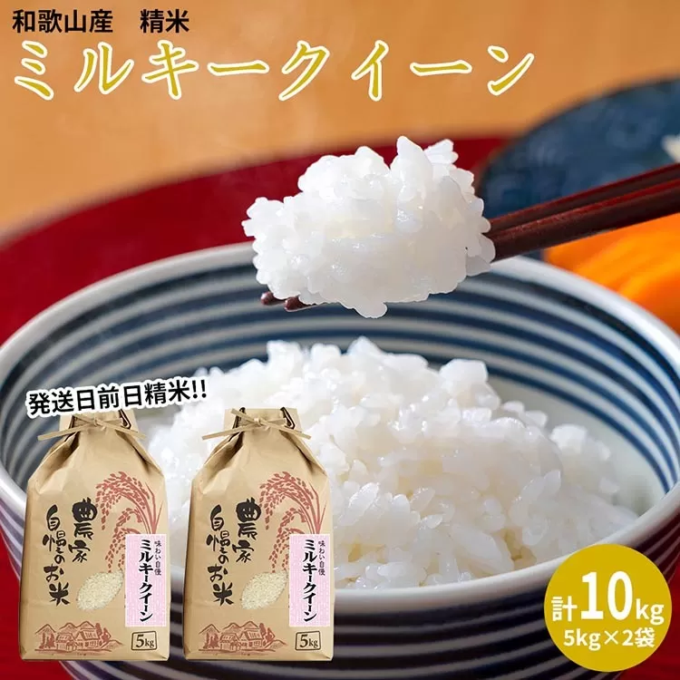 【令和５年産】（発送日前日精米）ミルキークイーン　精米5kg×2袋
※着日指定不可