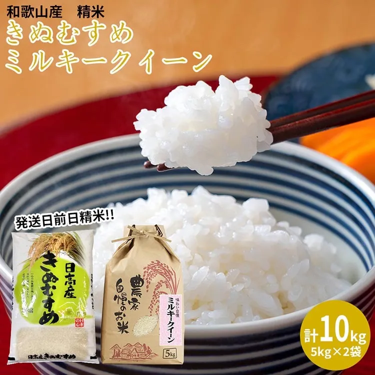 【令和5年産】（発送日前日精米）ミルキークイーン（精米5kg）、きぬむすめ（精米5kg）
※着日指定不可