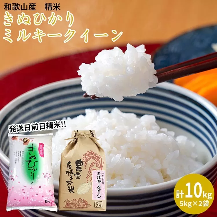 【令和5年産】（発送日前日精米）ミルキークイーン（精米5kg）、きぬひかり（精米5kg）
※着日指定不可