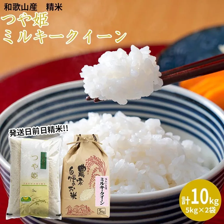 【令和5年産】（発送日前日精米）ミルキークイーン（精米5kg）、つや姫（精米5kg）
※着日指定不可