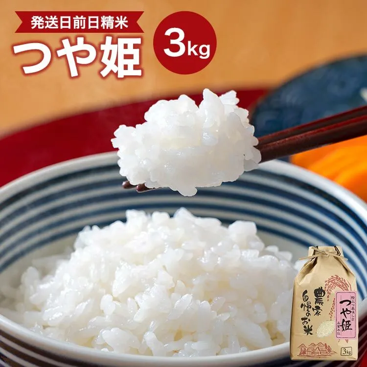 【令和5年産】（発送日前日精米）　つや姫　精米　3kg
※着日指定不可