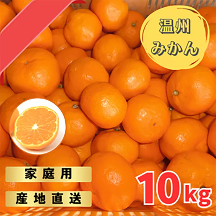 宮川早生みかんご家庭用　10kg箱入 | みかん 早生みかん 早生 訳あり わけあり
※着日指定不可
※2023年11月下旬～2024年1月上旬頃に順次発送予定