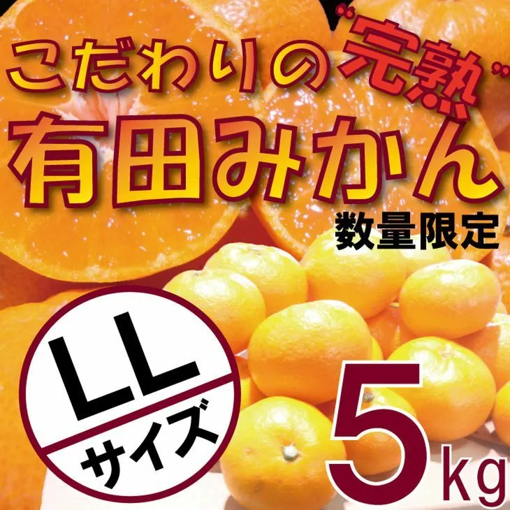 ＼農家直送／こだわりの完熟有田みかん LLサイズ約5kg 有機質肥料100%【11月上旬より順次発送】
※着日指定送不可
※沖縄及び離島への発送不可