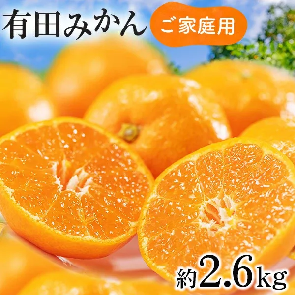 【先行予約】【数量限定】濃厚有田みかん(ご家庭用) 約2.6kg 【2024年11月上旬～11月下旬頃発送】または【2024年12月上旬～12月下旬頃発送】 ※北海道・沖縄・離島への配送不可