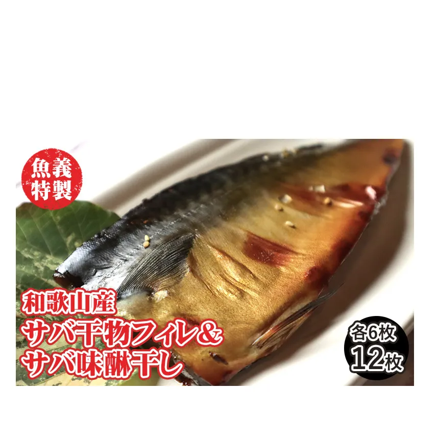 梅塩のサバ干物フイレ2入り3袋＆湯浅醬油のサバ味醂干し2枚入3袋の6袋セット | 鯖 さば 焼き魚 フィレ 12尾 みりん干し おかず 冷凍◆