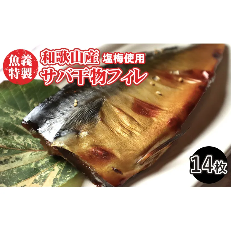 梅塩のサバ開きフイレ2枚入り7袋セット | 鯖 さば 焼き魚 フィレ 14尾 おかず 冷凍