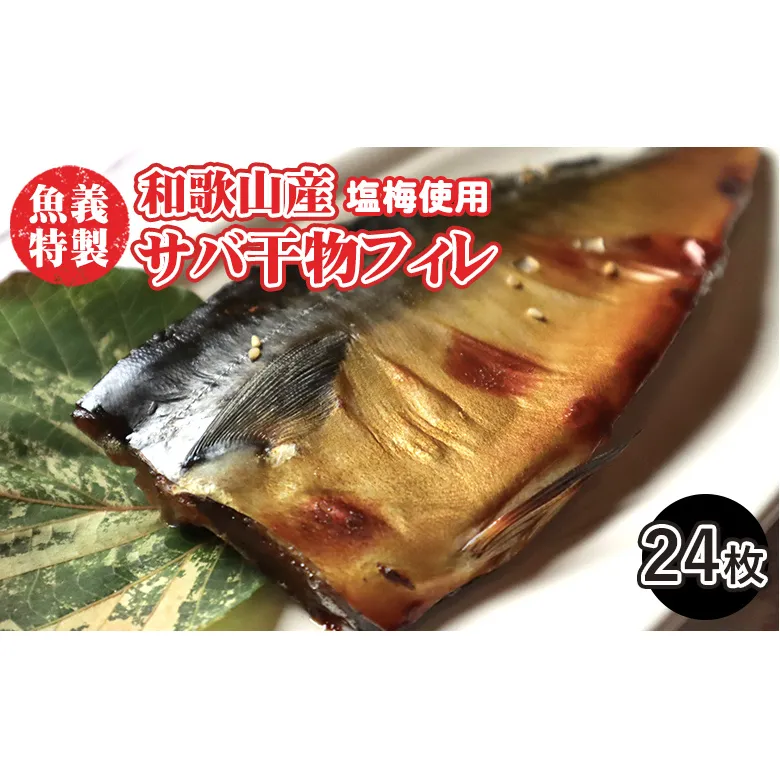 梅塩のサバ開きフイレ2枚入り12袋セット | 鯖 さば 焼き魚 フィレ 24尾 おかず 冷凍