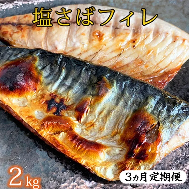 〈毎月定期便〉【ご家庭用　訳あり】塩さばフィレ2kg 全3回 ※離島への配送不可