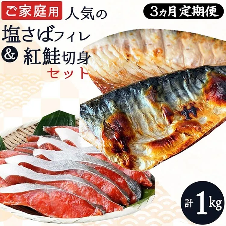 〈毎月定期便〉【ご家庭用訳あり】人気の塩さばフィレ&紅鮭切身セット計1kg 全3回 ※離島への配送不可