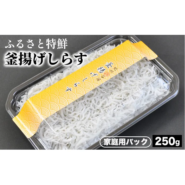 ふるさと特鮮釜揚げしらす 250g 【家庭用パック】 ※北海道・沖縄・離島への配送不可