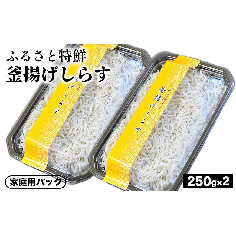 ふるさと特鮮釜揚げしらす 250g×2セット【家庭用パック】 ※北海道・沖縄・離島への配送不可