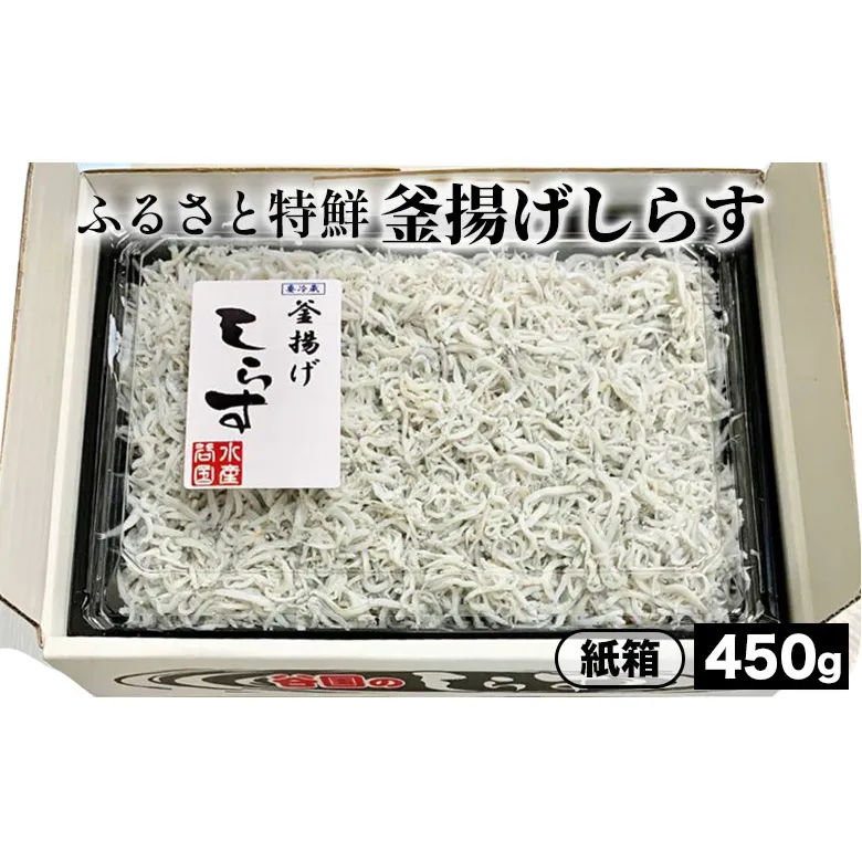 ふるさと特鮮釜揚げしらす 450g【紙箱】 ※北海道・沖縄・離島への配送不可