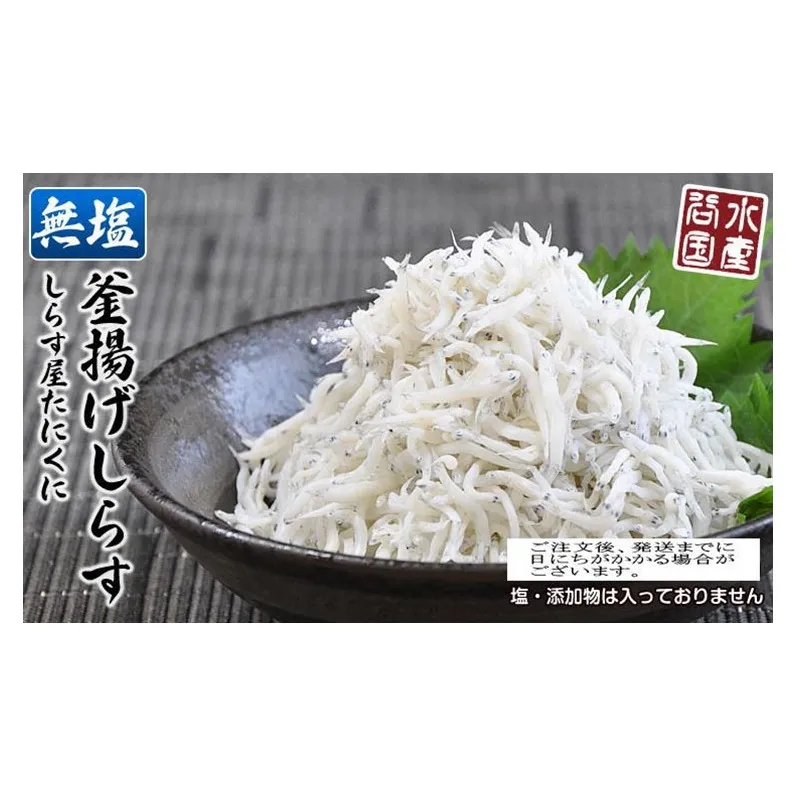 無塩加工 釜揚げしらす 450g 【紙箱】 ※北海道・沖縄・離島への配送不可