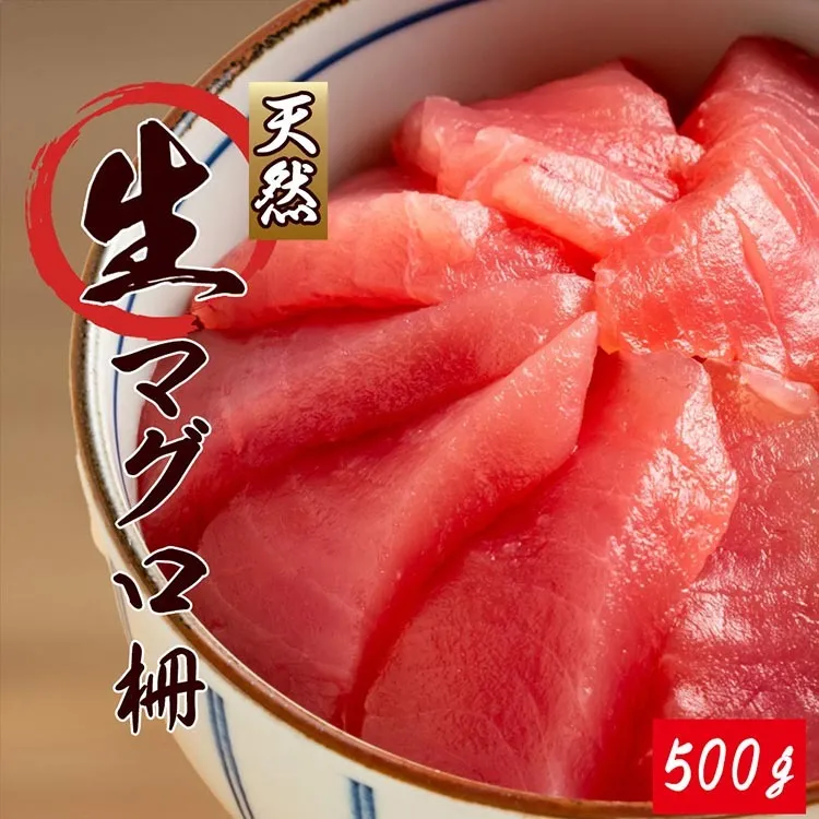 直送！天然生まぐろ 柵 500g ※離島への配送不可