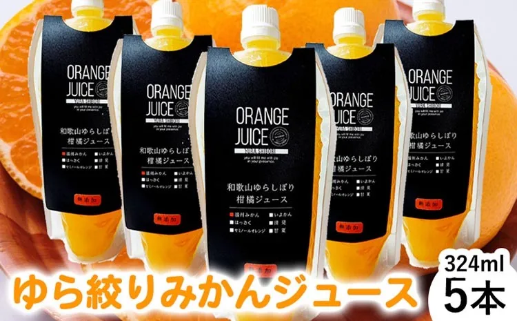 みかんジュース324ml×5本 「ゆら絞り みかん」無添加 安心。 お子さんにぜひ