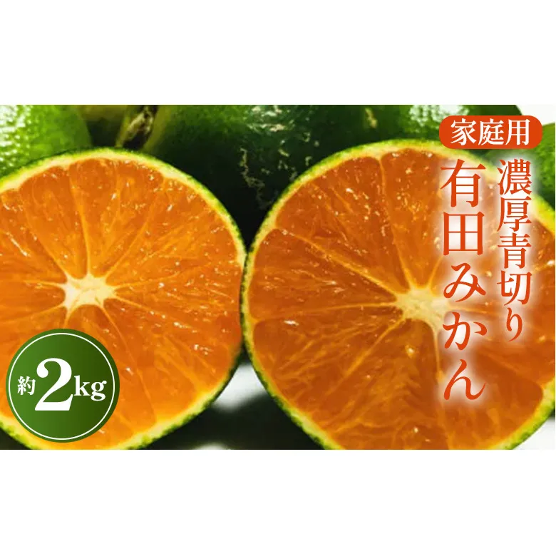 ご家庭用青切り有田みかん　2kg　※2024年9月中旬～10月中旬頃に順次発送予定 ※沖縄・離島への配送不可