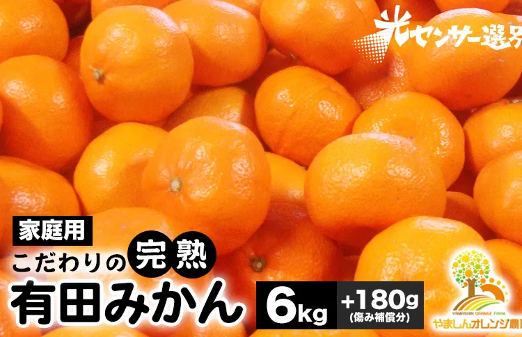 ＼光センサー選別／こだわりの完熟有田みかん 6kg＋180g(傷み補償分) 【ご家庭用】サイズ混合 ◇ふるさと納税 みかん 有機質肥料100%※2024年11月中旬～2025年1月上旬頃に順次発送予定※北海道・沖縄・離島への配送不可