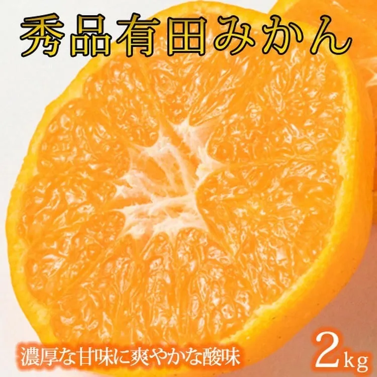 秀品 有田みかん 2kg 2S～Lサイズのいずれか
※2025年11月下旬〜2026年1月下旬頃に順次発送予定 ふるさと納税 みかん