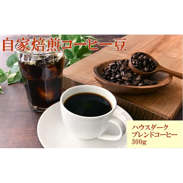 自家焙煎ハウスダークブレンドコーヒー300g