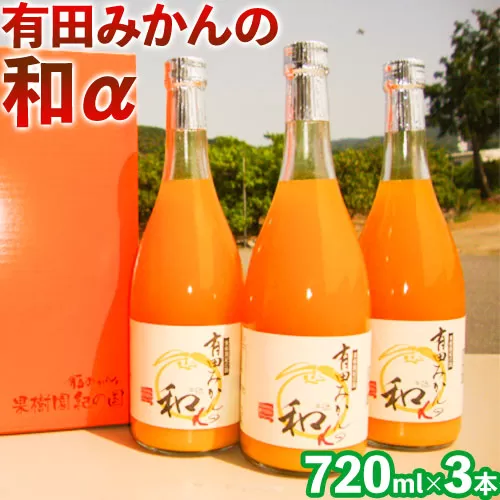 有田みかんの和α なごみアルファ 720ml×3本入[90日以内に出荷予定(土日祝除く)] 和歌山県 日高町 オレンジジュース 果樹園紀の国株式会社