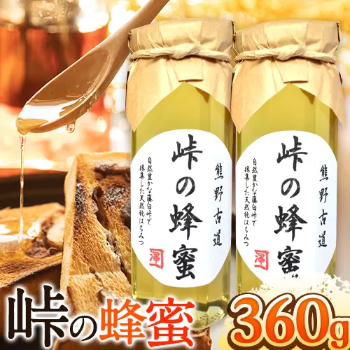 熊野古道 峠の 蜂蜜 180g×2 澤株式会社《90日以内に出荷予定(土日祝除く)》和歌山県 日高町 蜂蜜 はちみつ パン ヨーグルト 紅茶 料理 調理 朝食 トースト パンケーキ 調味料 送料無料