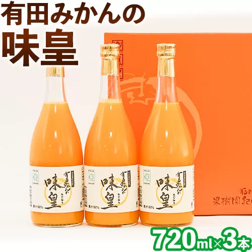 有田みかんの味皇（うんしゅうみかんストレートジュース) 720ml×3本入《90日以内に出荷予定(土日祝除く)》 和歌山県 日高町 オレンジジュース 有田みかん100%使用 果樹園紀の国株式会社