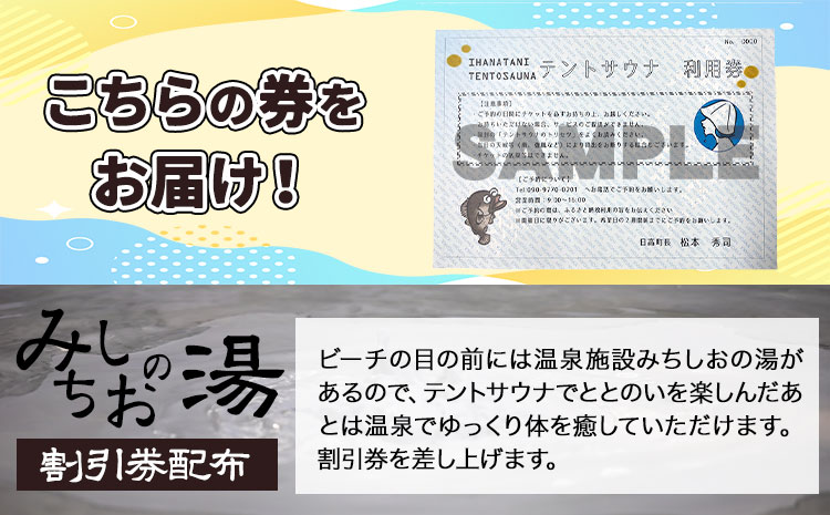 海辺で「ととのう」テントサウナ 利用券 1枚（最大6名まで）《30日以内に出荷予定(土日祝除く)》和歌山県 日高町 風呂 サウナ 海 体験  プライベート 特別 海 サ活 ロウリュ 温泉｜日高町｜和歌山県｜返礼品をさがす｜まいふる by AEON CARD