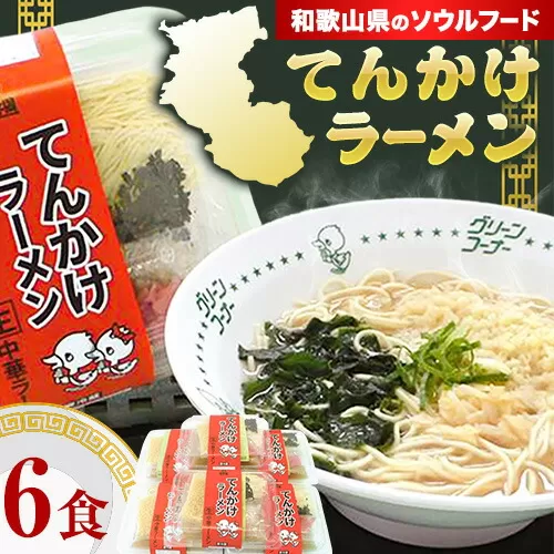 ラーメン てんかけラーメン 6食 玉林園《30日以内に出荷予定(土日祝除く)》 和歌山県 日高町 らーめん 天かす わかめ グリーンコーナー ご当地 グリーンソフト 抹茶 送料無料