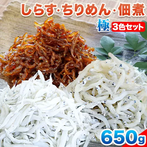 しらす ちりめん 佃煮 合計650g 3色セット「極」 kiwami 大五海産[60日以内に出荷予定(土日祝除く)]和歌山県 日高町 しらす ちりめん 佃煮 セット