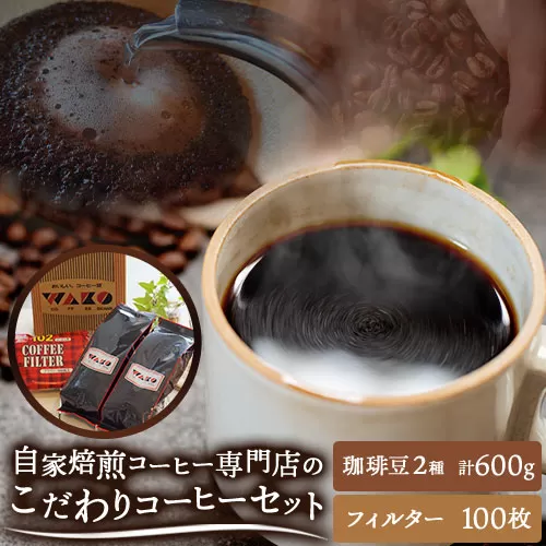 自家焙煎 コーヒー豆(ストロング・ヨーロピアン)各300g カリタ102 コーヒーフィルター 100枚 セット 厳選館[90日以内に出荷予定(土日祝除く)] 和歌山県 日高町