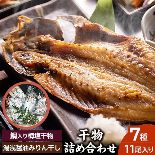 新鮮魚の鯛入り梅塩干物と湯浅醤油みりん干し7品種11尾入りの詰め合わせ(和歌山近海産の新鮮魚使用)[90日以内に出荷予定(土日祝除く)]和歌山県 日高町 送料無料