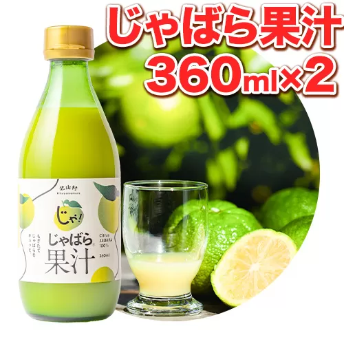 じゃばら果汁 360ml×2本[90日以内に出荷予定(土日祝除く)] 和歌山県 日高町 邪払 柑橘 フルーツ じゃばらいず北山 100%使用