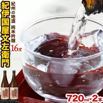 紀州の地酒 純米吟醸｢紀伊国屋文左衛門｣ 16度 720ml×2本 エバグリーン 中野BC株式会社 《30日以内に出荷予定(土日祝除く)》和歌山県 日高町 酒 お酒 地酒