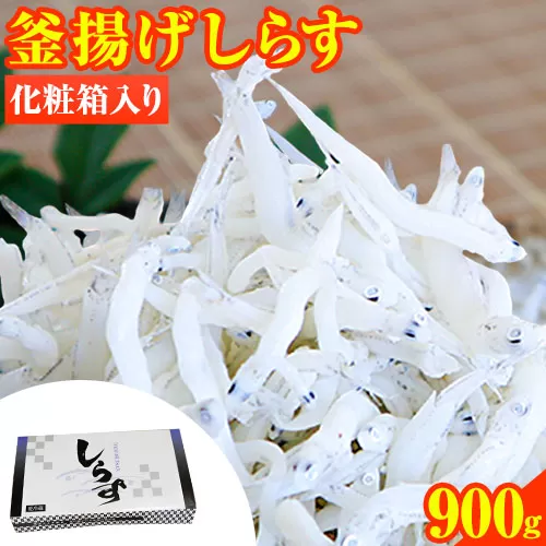 釜あげしらす(化粧箱) 900g 大五海産[60日以内に出荷予定(土日祝除く)] 和歌山県 日高町 釜揚げ しらす シラス 釜揚げシラス 海産物 海鮮 海鮮丼 丼 シラス丼 しらす丼