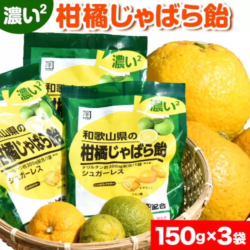 濃い2和歌山県の柑橘じゃばら飴 3袋 澤株式会社 [30日以内に出荷予定]和歌山県 日高町 じゃばら 柑橘 飴 キャンディー