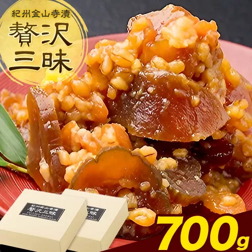 紀州金山寺漬 贅沢三昧 味噌 奈良漬け 金山寺味噌 おかず味噌 700g (350g×2パック) 株式会社やまだ《60日以内に出荷予定(土日祝除く)》和歌山県 日高町 送料無料 漬け物 漬物 味噌 おかず なめ味噌 国産 お取り寄せ