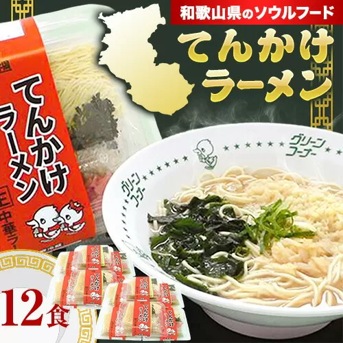 ラーメン てんかけラーメン 12食 玉林園《30日以内に出荷予定(土日祝除く)》 和歌山県 日高町 らーめん 天かす わかめ グリーンコーナー ご当地 グリーンソフト 抹茶 送料無料