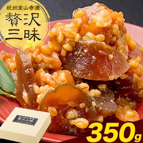 紀州金山寺漬 贅沢三昧 味噌 奈良漬け 金山寺味噌 おかず味噌 350g (350g×1パック) 株式会社やまだ《60日以内に出荷予定(土日祝除く)》和歌山県 日高町 送料無料 漬け物 漬物 味噌 おかず なめ味噌 国産 お取り寄せ