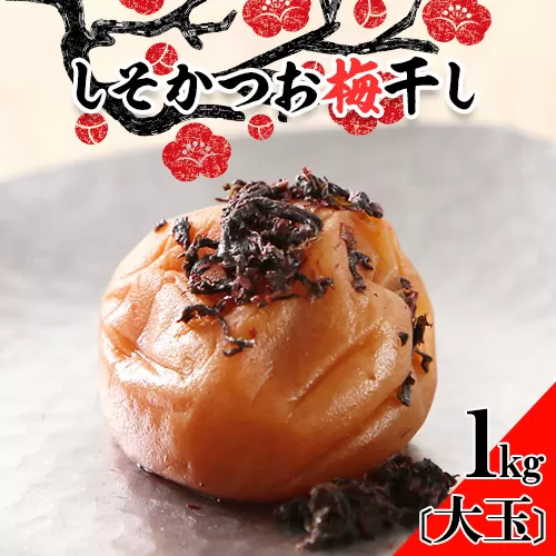 梅干し しそかつお梅干し 1kg 大玉 3L 和歌山県産 株式会社とち亀物産 《30日以内に出荷予定(土日祝除く)》 和歌山県 日高町 梅 うめ しそ かつお 梅干し うめぼし 紀州南高梅 漬け物 漬物 ごはんのお供