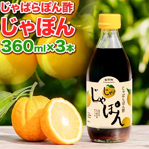 じゃばらぽん酢 じゃぽん 360ml×3本[90日以内に出荷予定(土日祝除く)] 和歌山県 日高町 邪払 柑橘 フルーツ じゃばらいず北山 ポン酢 調味料