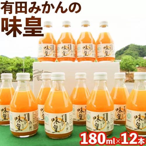 有田みかんの味皇（うんしゅうみかんストレートジュース) 180ml×12本入《90日以内に出荷予定(土日祝除く)》 和歌山県 日高町 オレンジジュース 有田みかん100%使用 果樹園紀の国株式会社