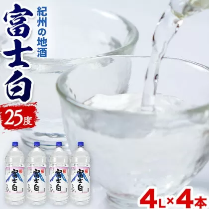 紀州の地酒 甲類 焼酎 富士白 ふじしろ 25度 4L×4本 エバグリーン 中野BC株式会社 《30日以内に出荷予定(土日祝除く)》和歌山県 日高町 酒 お酒 地酒